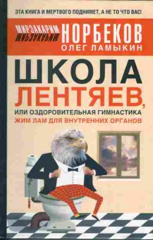 Книга Мирзакарим Норбеком Школа лентяев, или оздоровительная гимнастика Жим Лам для внутренних органов 20-4 Баград.рф